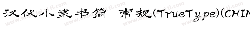 汉仪小隶书简 常规(TrueType)(CHINESE GB2312)字体转换